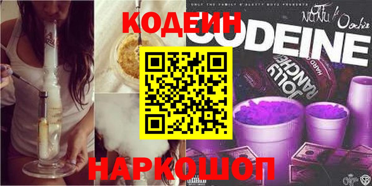 Codein напиток Lean (лин) Соль-Илецк