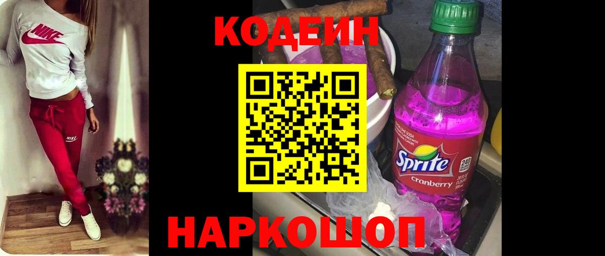 Codein Purple Drank  Вход с VPN  магазин продажи   Соль-Илецк 